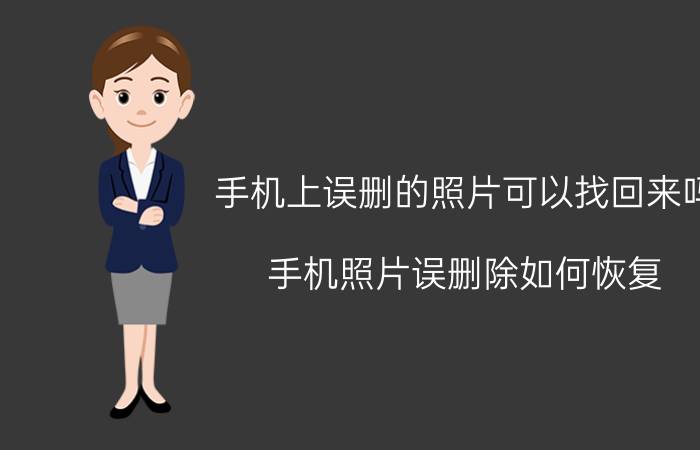 手机上误删的照片可以找回来吗 手机照片误删除如何恢复？